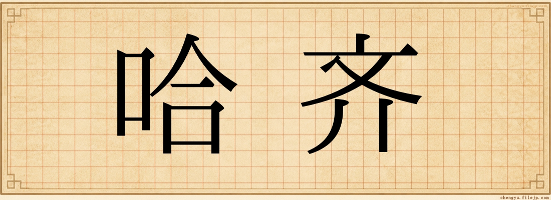 哈齐
