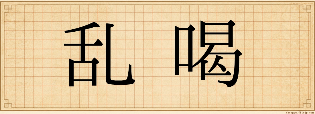 乱喝