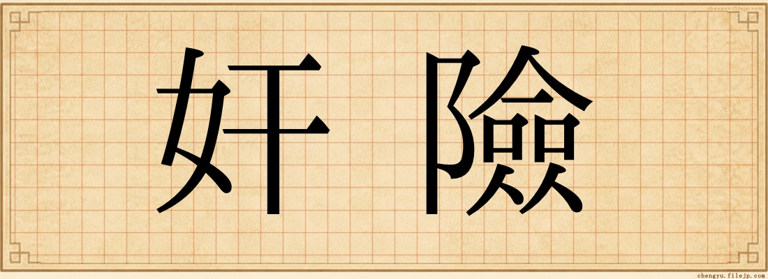 奸險