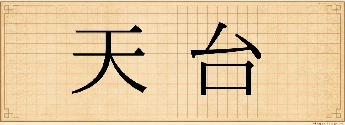 天台
