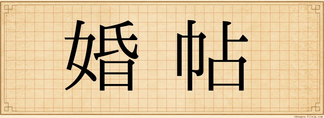 婚帖