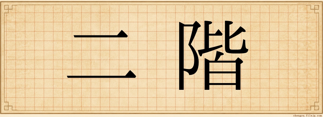 二階