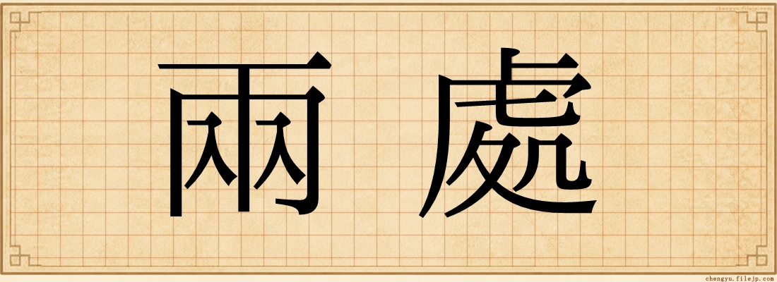 兩處