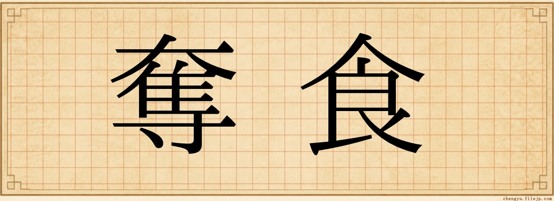 奪食