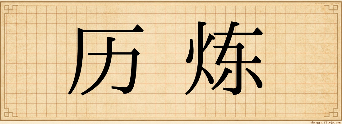 历炼