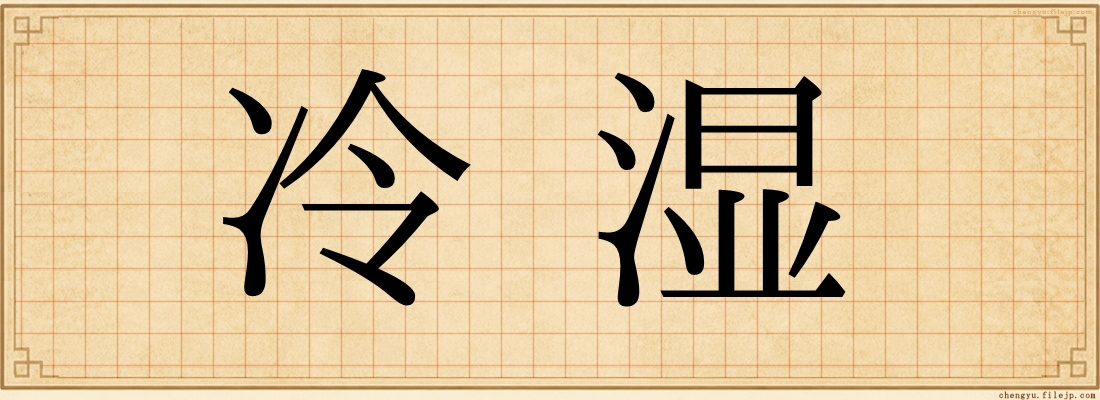 冷湿