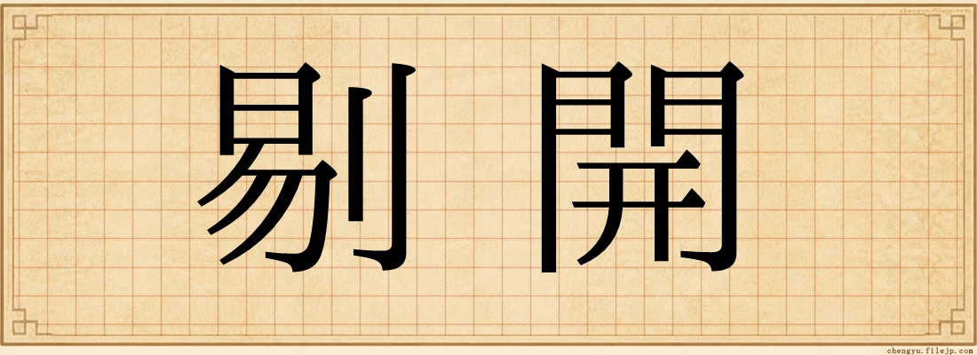剔開