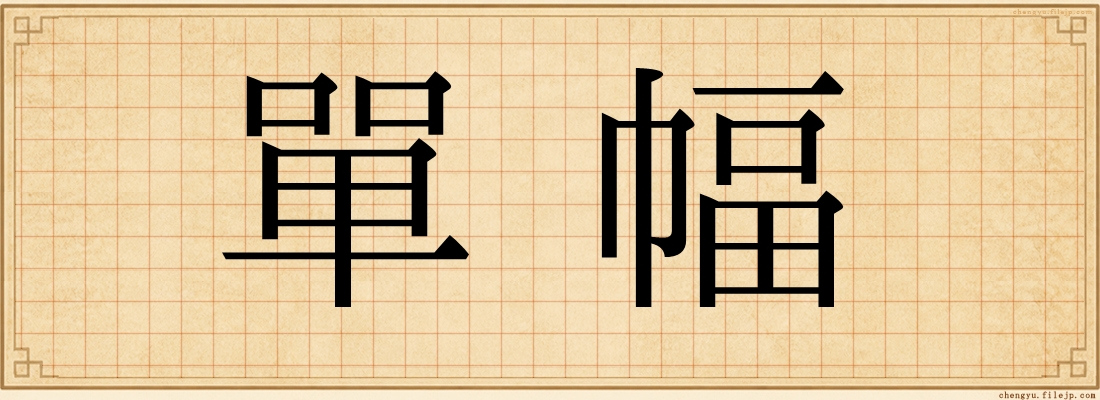 單幅