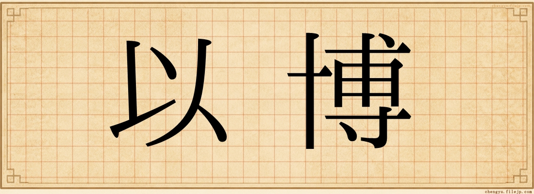 以博