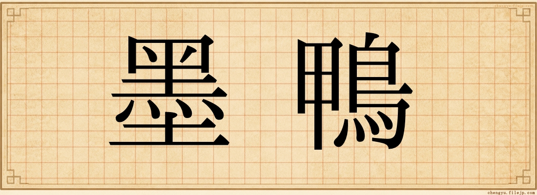 墨鴨