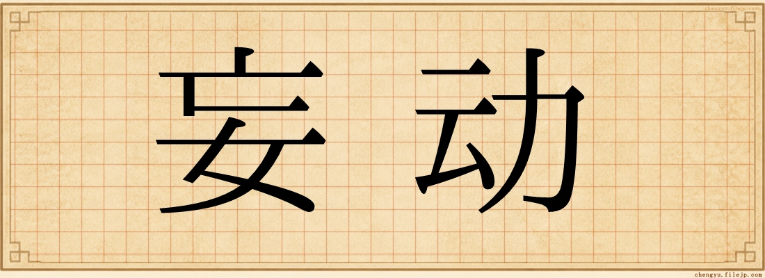 妄动