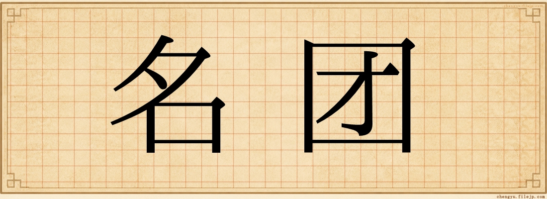 名团