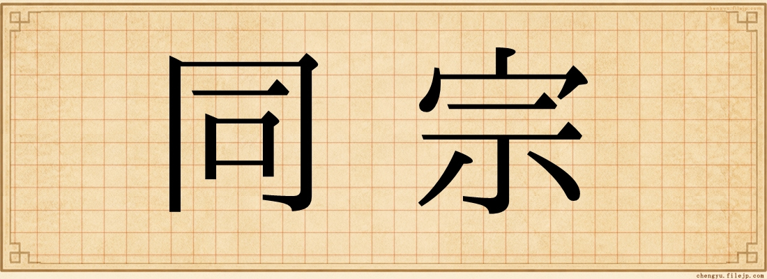 同宗