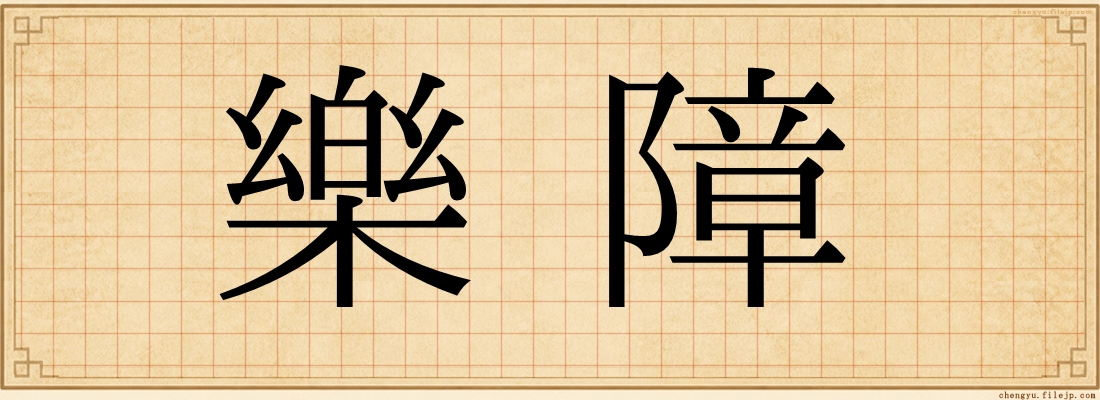 樂障