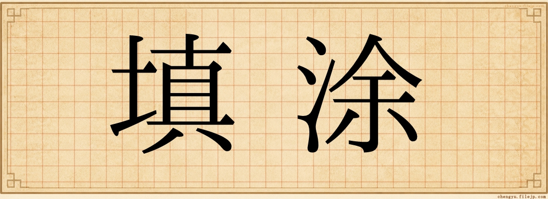 填涂
