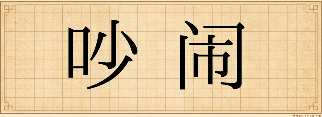吵闹