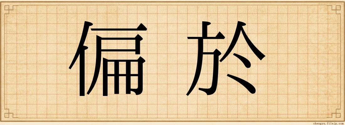 偏於