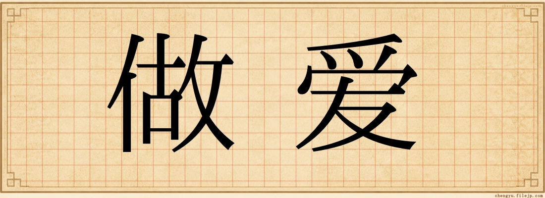做爱