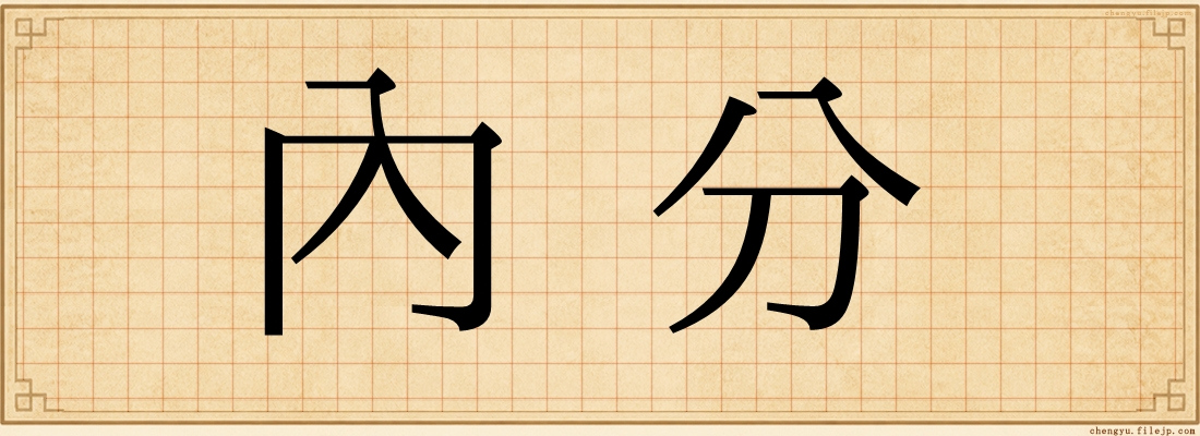 內分