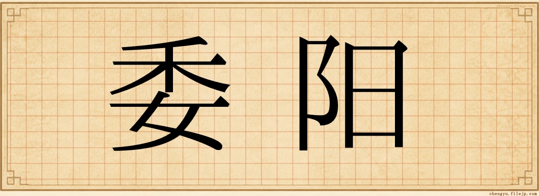 委阳