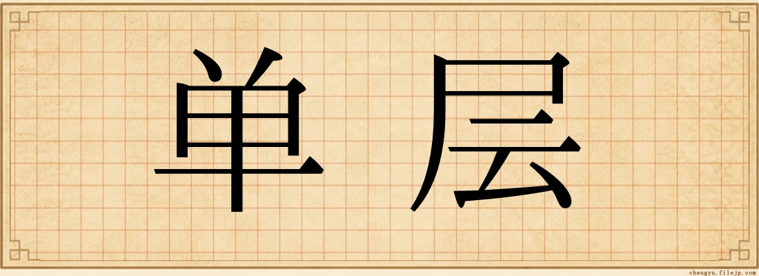 单层