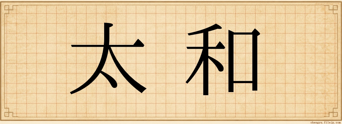 太和