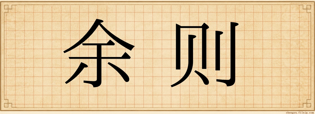 余则
