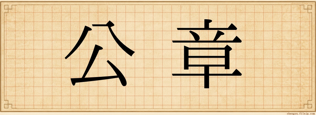 公章