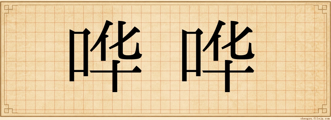 哗哗