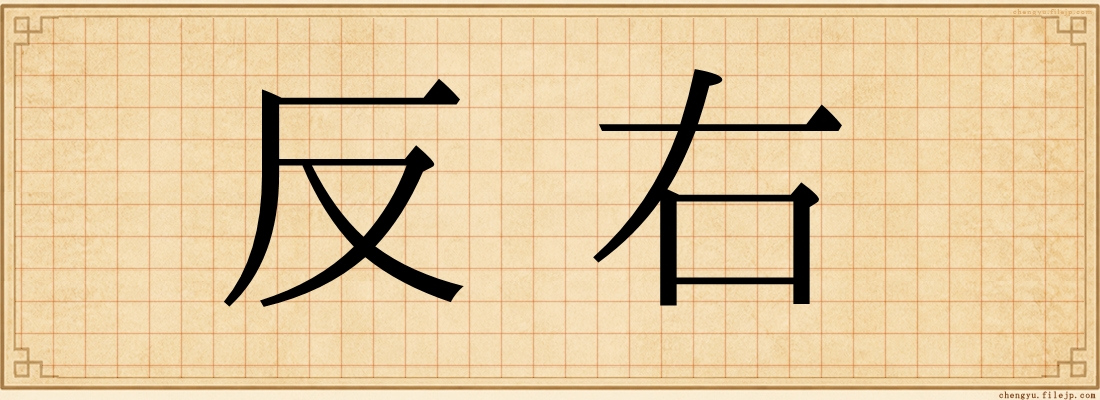 反右