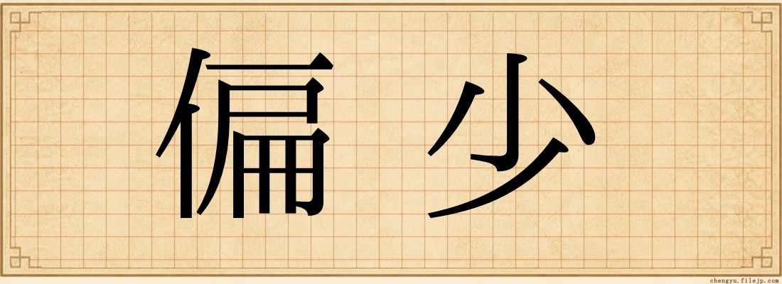 偏少