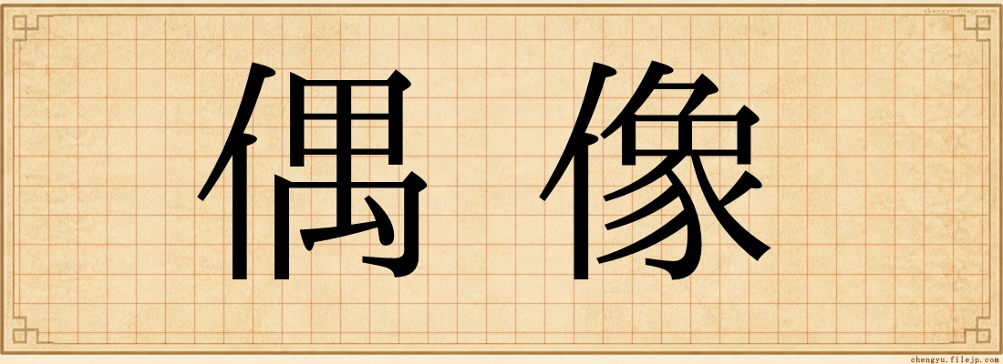偶像