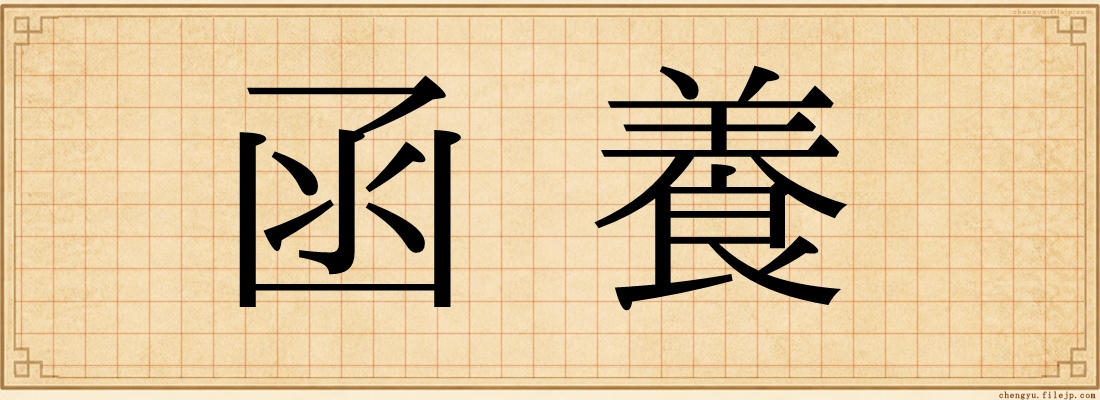 函養