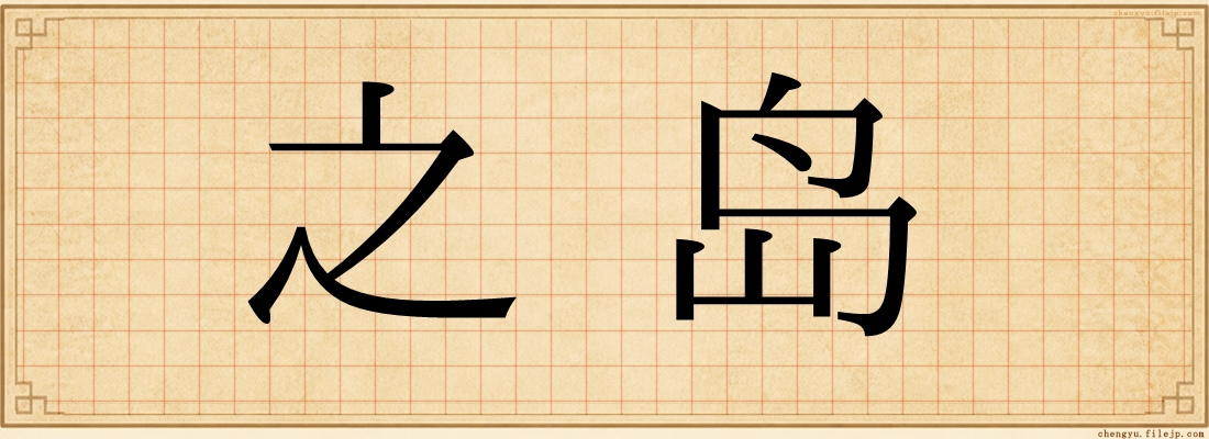 之岛