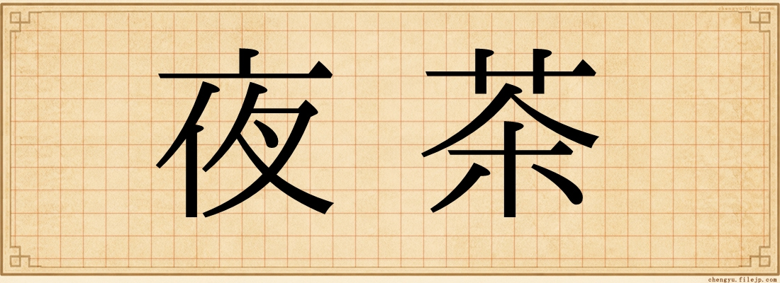 夜茶
