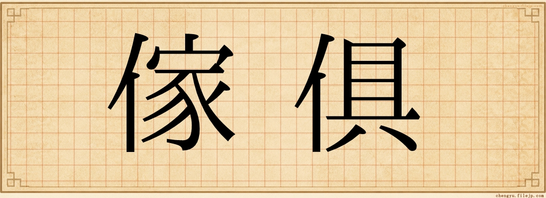 傢俱