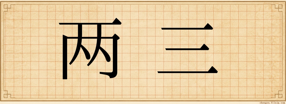 两三