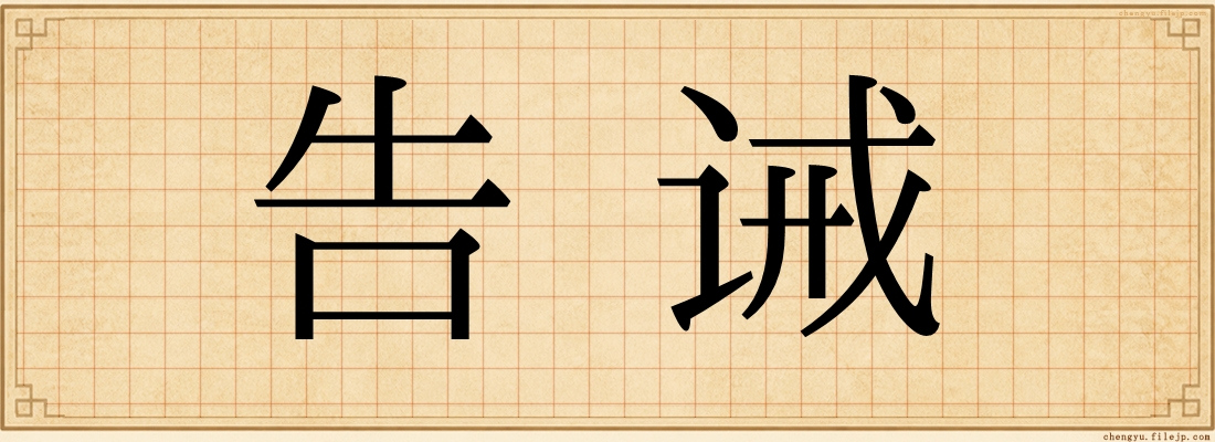 告诫