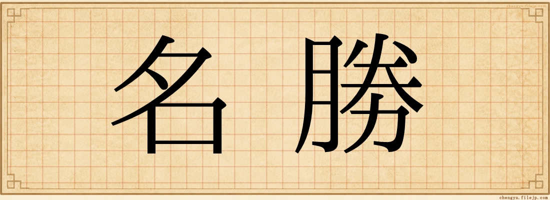 名勝
