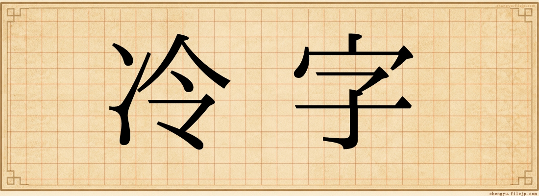 冷字