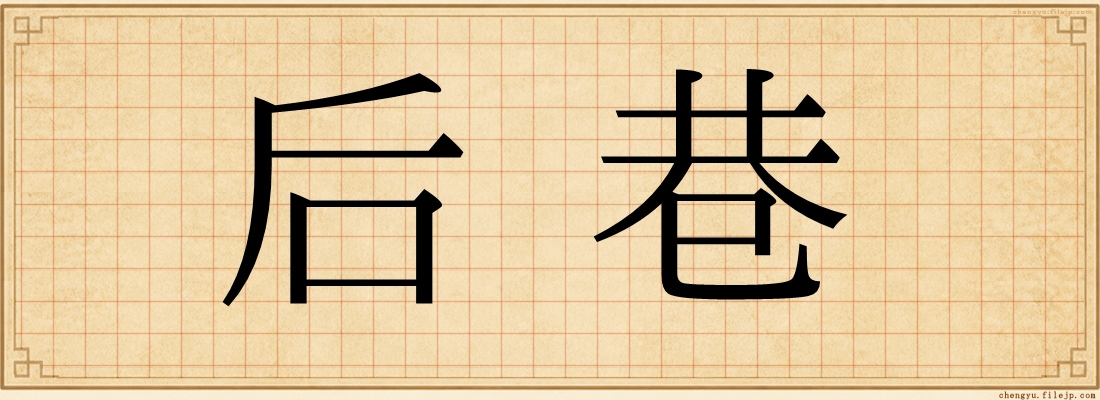 后巷