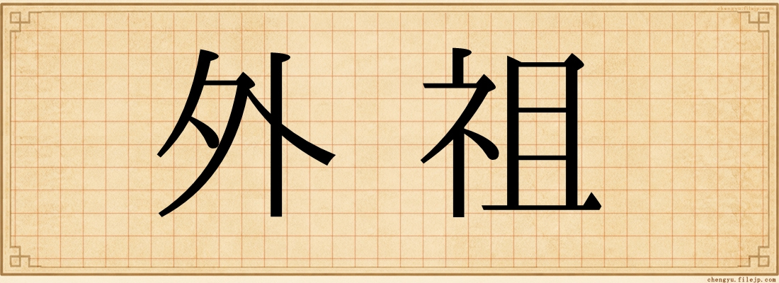 外祖