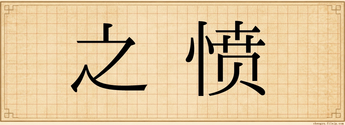 之愤