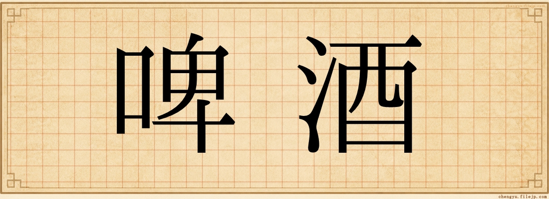 啤酒