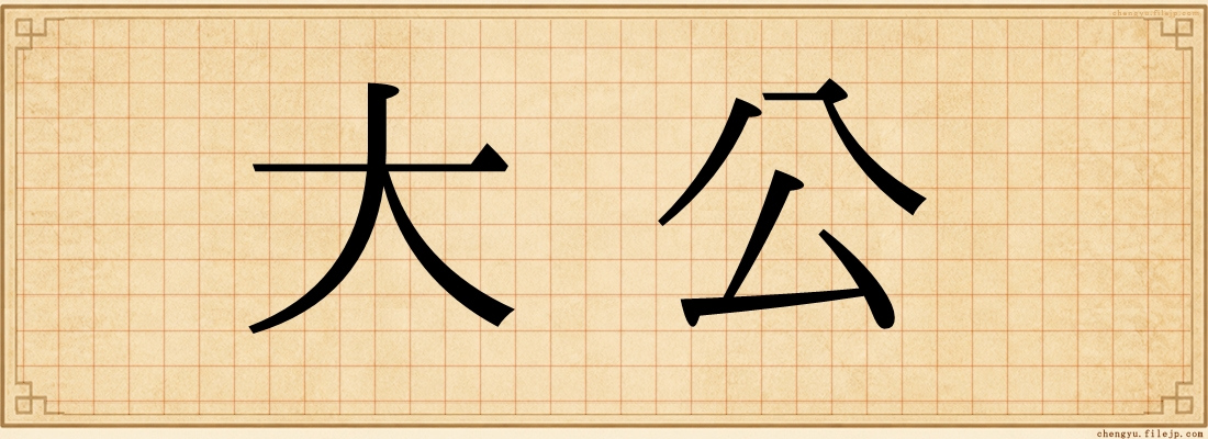 大公