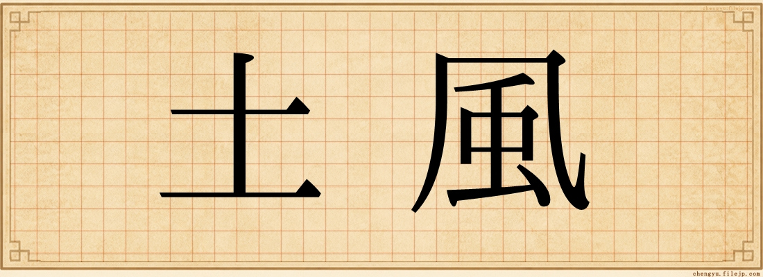 土風