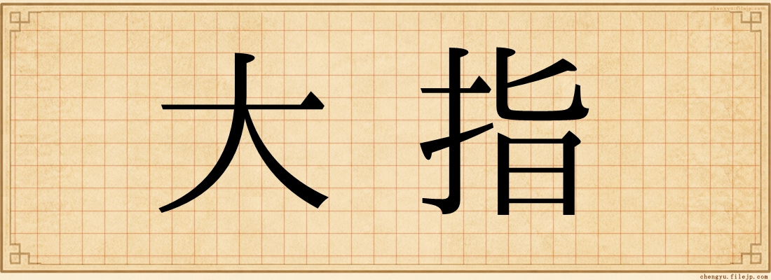 大指