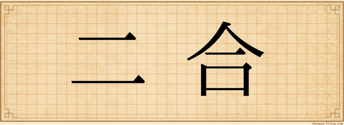 二合