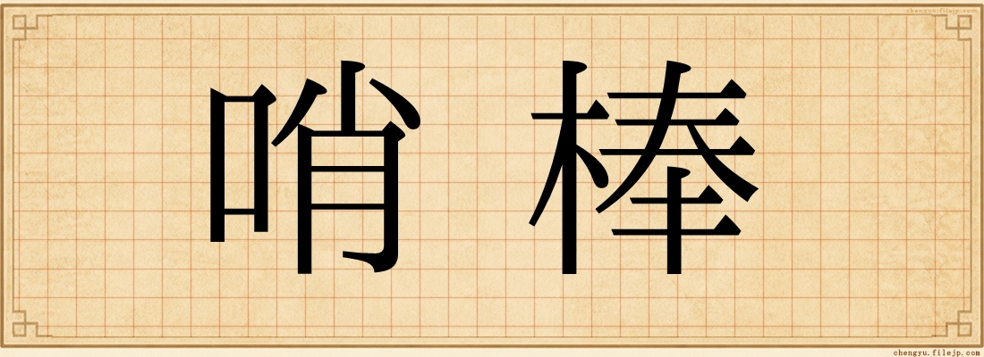 哨棒
