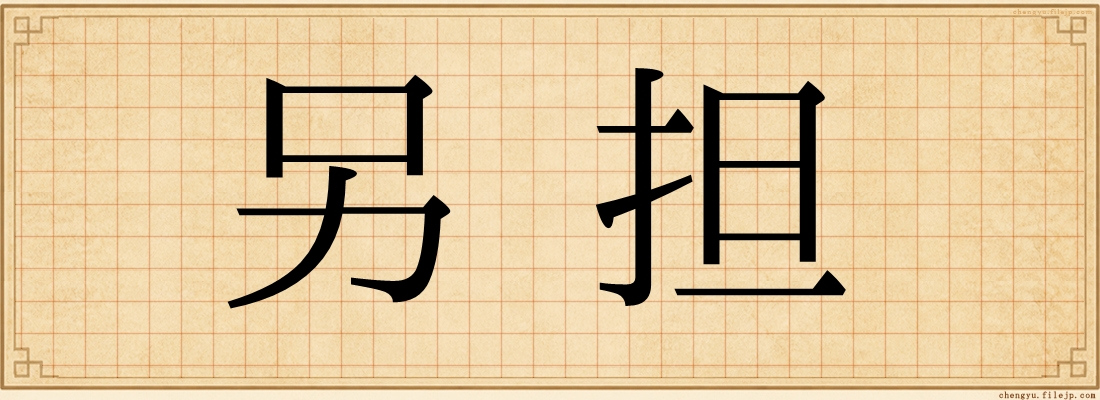 另担